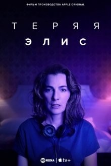 Теряя Элис / Losing Alice () смотреть онлайн бесплатно в отличном качестве