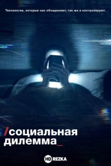 Социальная дилемма / The Social Dilemma (None) смотреть онлайн бесплатно в отличном качестве