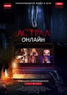 Астрал: Онлайн / Хост (Host)  года смотреть онлайн бесплатно в отличном качестве. Постер