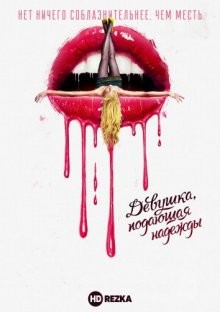 Девушка, подающая надежды / Promising Young Woman (2021) смотреть онлайн бесплатно в отличном качестве