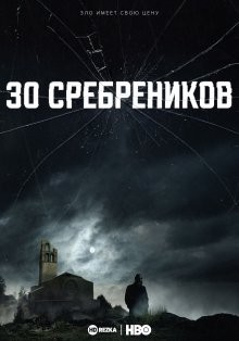 30 сребреников (30 Monedas)  года смотреть онлайн бесплатно в отличном качестве. Постер