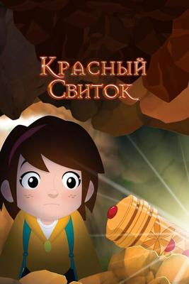 Красный свиток (The Red Scroll)  года смотреть онлайн бесплатно в отличном качестве. Постер