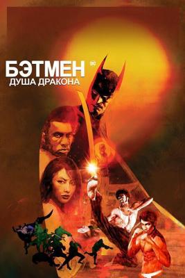 Бэтмен: Душа дракона / Batman: Soul of the Dragon (2021) смотреть онлайн бесплатно в отличном качестве