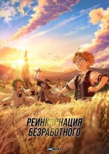 Реинкарнация безработного [ТВ-1] / Mushoku Tensei: Isekai Ittara Honki Dasu (2021) смотреть онлайн бесплатно в отличном качестве