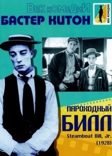 Пароходный Билл / Steamboat Bill, Jr. (1928) смотреть онлайн бесплатно в отличном качестве