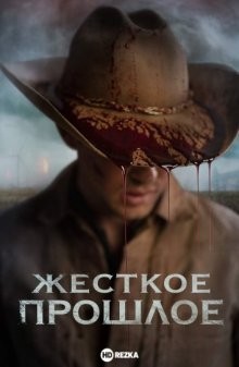 Жесткое прошлое / Прошлое / The Bygone (2019) смотреть онлайн бесплатно в отличном качестве