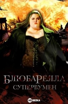 Блюбарелла: Супервумен / Blubberella (2010) смотреть онлайн бесплатно в отличном качестве