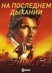 На последнем дыхании / Breathless (1983) смотреть онлайн бесплатно в отличном качестве