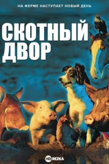 Скотный Двор / Скотцкий Двор / Animal Farm (None) смотреть онлайн бесплатно в отличном качестве