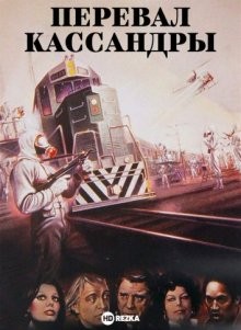 Перевал Кассандры / The Cassandra Crossing () смотреть онлайн бесплатно в отличном качестве