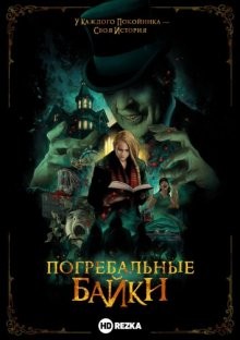 Погребальные байки / The Mortuary Collection (None) смотреть онлайн бесплатно в отличном качестве