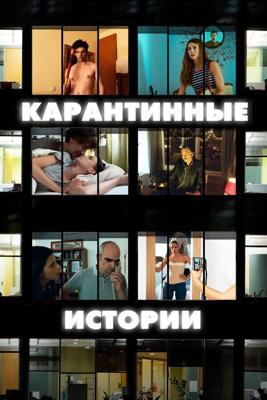 Карантинные истории (Relatos con-fin-a-dos)  года смотреть онлайн бесплатно в отличном качестве. Постер