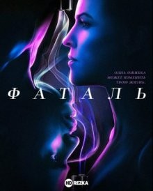 Опасный соблазн / Фаталь / Fatale (None) смотреть онлайн бесплатно в отличном качестве