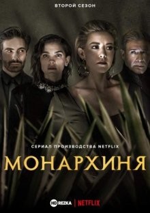 Монархиня / Monarca (2019) смотреть онлайн бесплатно в отличном качестве