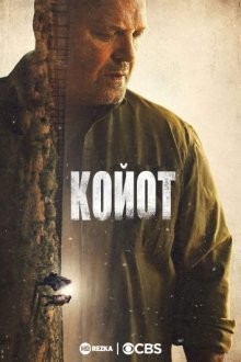 Койот / Coyote (2021) смотреть онлайн бесплатно в отличном качестве