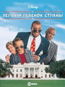 Первый ребенок страны / First Kid (None) смотреть онлайн бесплатно в отличном качестве