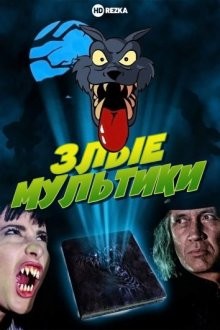 Злые мультики / Evil Toons (None) смотреть онлайн бесплатно в отличном качестве