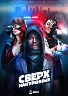 Сверхнакуренные / SuperHigh (2017) смотреть онлайн бесплатно в отличном качестве