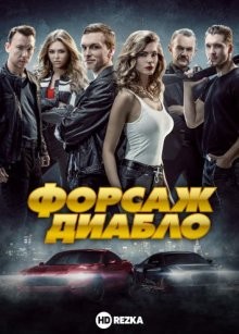 Форсаж: Диабло / Дьябло: Предельная ярость / Diablo (2019) смотреть онлайн бесплатно в отличном качестве