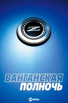 Ванганская полночь / Wangan middonaito the movie (2009) смотреть онлайн бесплатно в отличном качестве