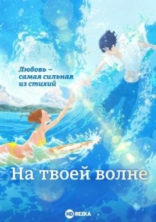 На твоей волне / Kimi to, nami ni noretara (2019) смотреть онлайн бесплатно в отличном качестве