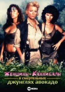 Женщины-каннибалы в смертельных джунглях авокадо / Cannibal Women in the Avocado Jungle of Death (1989) смотреть онлайн бесплатно в отличном качестве