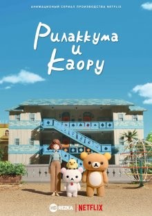 Рилаккума и Каору / Rilakkuma to Kaorusan (2019) смотреть онлайн бесплатно в отличном качестве