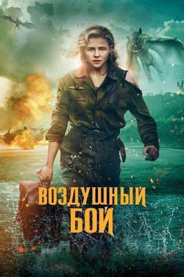 Воздушный бой / Shadow in the Cloud (2020) смотреть онлайн бесплатно в отличном качестве