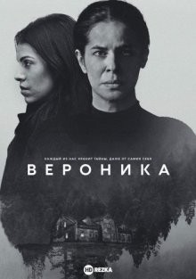 Вероника / Verónica (2017) смотреть онлайн бесплатно в отличном качестве