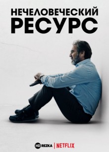 Нечеловеческий ресурс