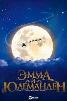 Эмма и Юлеманден: Охота за сердцем Королевы Эльфов / Emma & Julemanden: Jagten på elverdronningens hjerte (None) смотреть онлайн бесплатно в отличном качестве