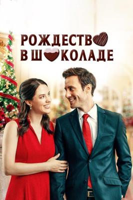 Рождество в шоколаде / Chocolate Covered Christmas (2020) смотреть онлайн бесплатно в отличном качестве