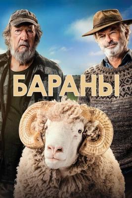 Бараны / Rams (None) смотреть онлайн бесплатно в отличном качестве