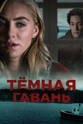 Темная гавань / Dark Harbor (2019) смотреть онлайн бесплатно в отличном качестве