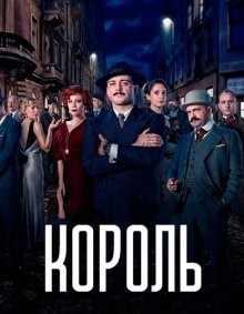 Король / Król (None) смотреть онлайн бесплатно в отличном качестве