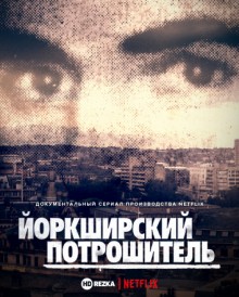 Йоркширский потрошитель / The Ripper (None) смотреть онлайн бесплатно в отличном качестве