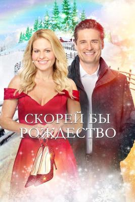 Скорей бы Рождество / If I Only Had Christmas (2020) смотреть онлайн бесплатно в отличном качестве