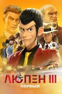 Люпен III: Первый / Lupin III: The First (2019) смотреть онлайн бесплатно в отличном качестве