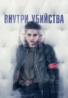 Внутри убийства / Клиника / A l'intérieur (2018) смотреть онлайн бесплатно в отличном качестве