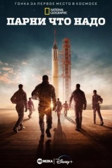 Парни что надо / The Right Stuff (2020) смотреть онлайн бесплатно в отличном качестве