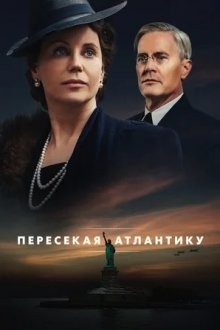 Пересекая Атлантику / Atlantic Crossing (None) смотреть онлайн бесплатно в отличном качестве