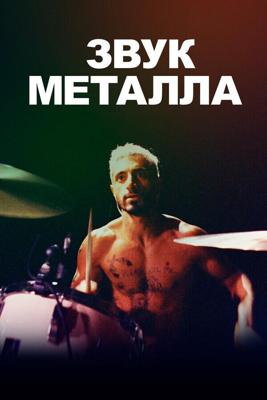 Звук металла (Sound of Metal) 2019 года смотреть онлайн бесплатно в отличном качестве. Постер