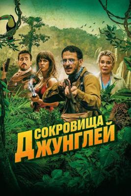 Ужасные джунгли / Terrible jungle (2020) смотреть онлайн бесплатно в отличном качестве