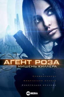 Агент Роза: Мишень киллера / Мишень / The Vibe (2019) смотреть онлайн бесплатно в отличном качестве