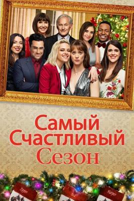 Самый счастливый сезон (Happiest Season) 2021 года смотреть онлайн бесплатно в отличном качестве. Постер