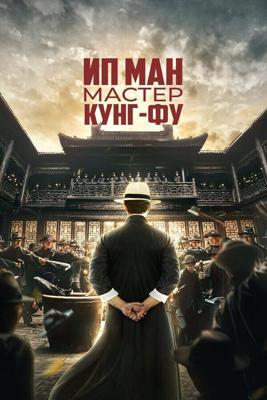 Ип Ман: Мастер кунг-фу / Zong shi ye wen (2019) смотреть онлайн бесплатно в отличном качестве