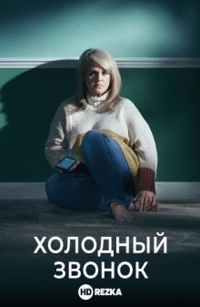 Холодный звонок / Cold Call (2019) смотреть онлайн бесплатно в отличном качестве