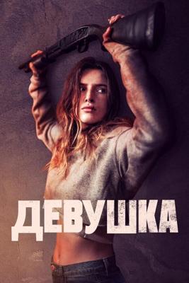 Девушка / Girl (2020) смотреть онлайн бесплатно в отличном качестве