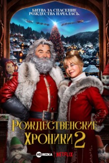 Рождественские хроники 2 / The Christmas Chronicles: Part Two () смотреть онлайн бесплатно в отличном качестве