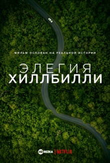 Элегия Хиллбилли / Деревенская элегия / Hillbilly Elegy (None) смотреть онлайн бесплатно в отличном качестве